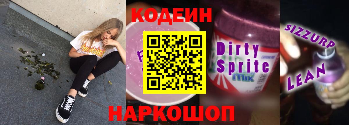 Кодеиновый сироп Lean Purple Drank  Кодеиновый сироп Lean напиток Lean (лин)  Вход с VPN  Кириши 